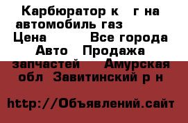 Карбюратор к 22г на автомобиль газ 51, 52 › Цена ­ 100 - Все города Авто » Продажа запчастей   . Амурская обл.,Завитинский р-н